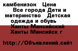 камбенизон › Цена ­ 2 000 - Все города Дети и материнство » Детская одежда и обувь   . Ханты-Мансийский,Ханты-Мансийск г.